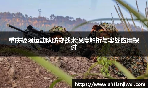 重庆极限运动队防守战术深度解析与实战应用探讨