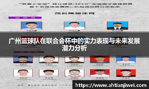 广州篮球队在联合会杯中的实力表现与未来发展潜力分析