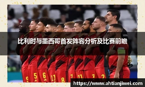 比利时与墨西哥首发阵容分析及比赛前瞻